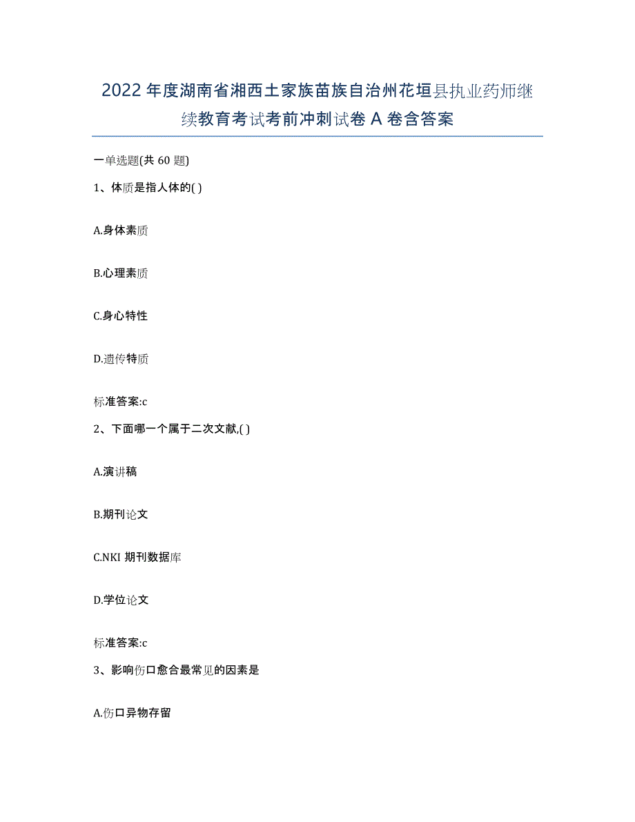 2022年度湖南省湘西土家族苗族自治州花垣县执业药师继续教育考试考前冲刺试卷A卷含答案_第1页