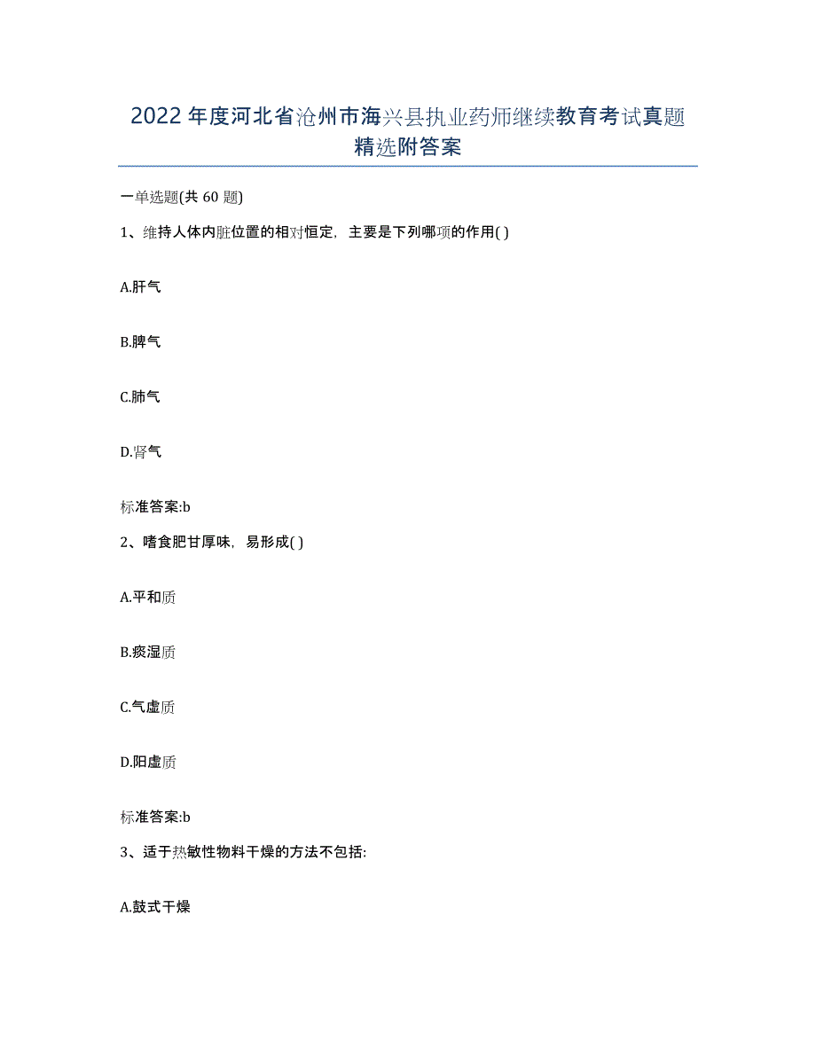 2022年度河北省沧州市海兴县执业药师继续教育考试真题附答案_第1页