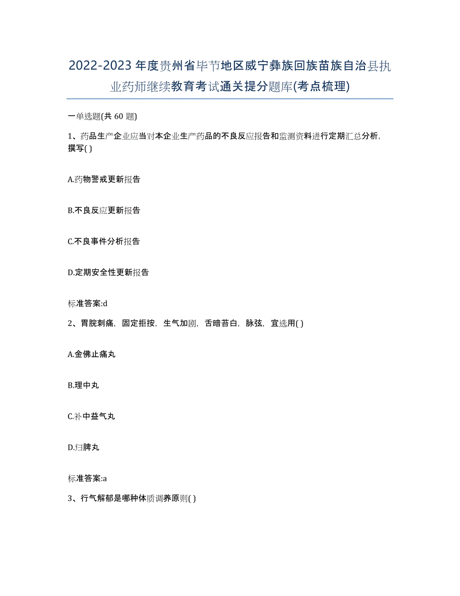 2022-2023年度贵州省毕节地区威宁彝族回族苗族自治县执业药师继续教育考试通关提分题库(考点梳理)_第1页