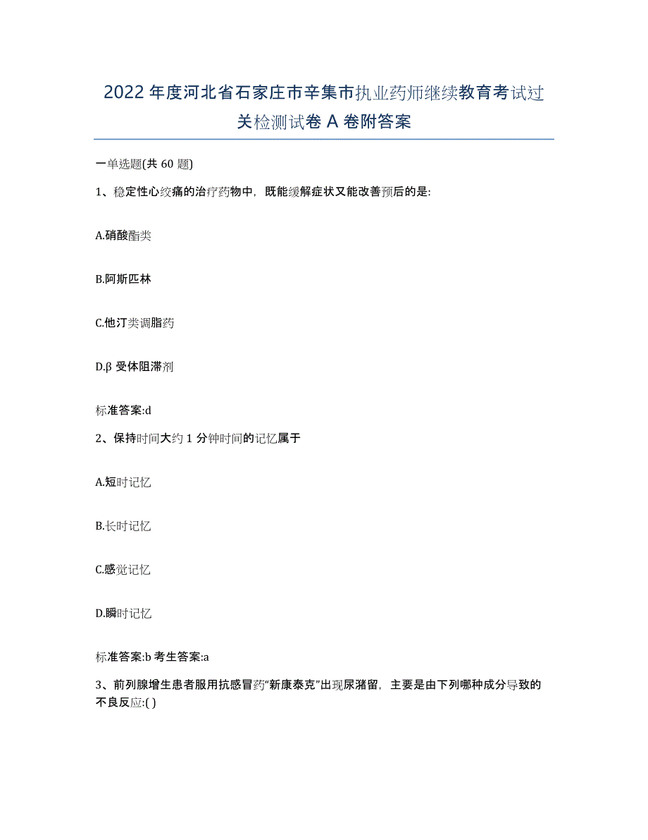 2022年度河北省石家庄市辛集市执业药师继续教育考试过关检测试卷A卷附答案_第1页