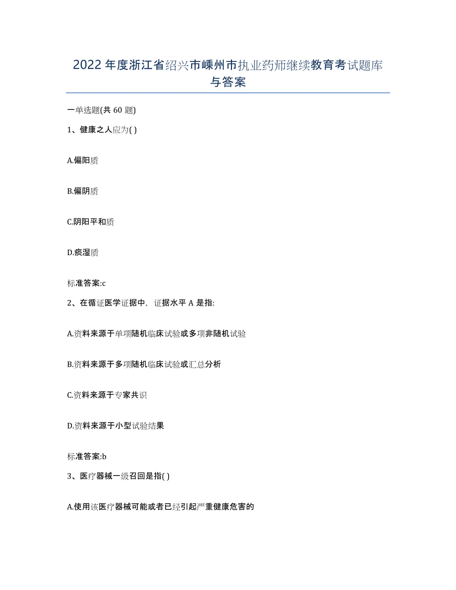 2022年度浙江省绍兴市嵊州市执业药师继续教育考试题库与答案_第1页