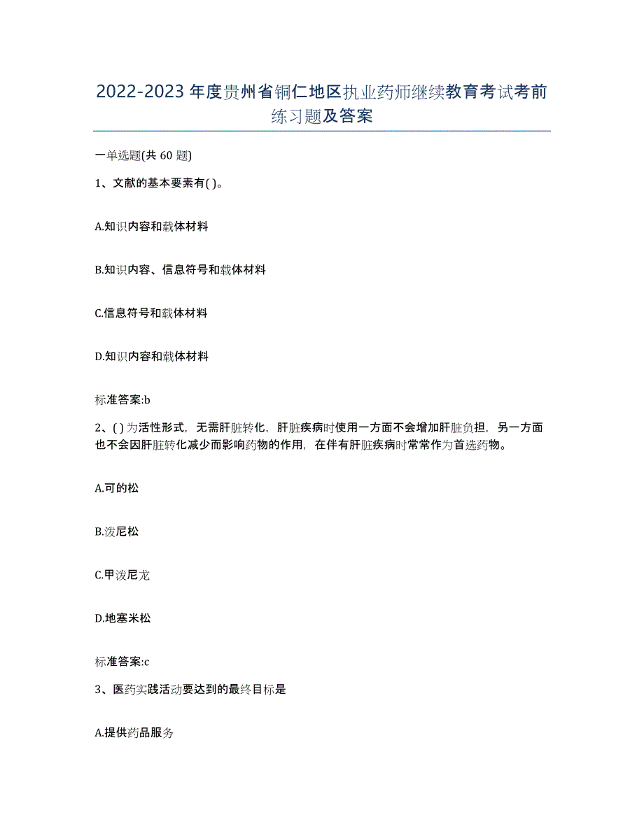 2022-2023年度贵州省铜仁地区执业药师继续教育考试考前练习题及答案_第1页