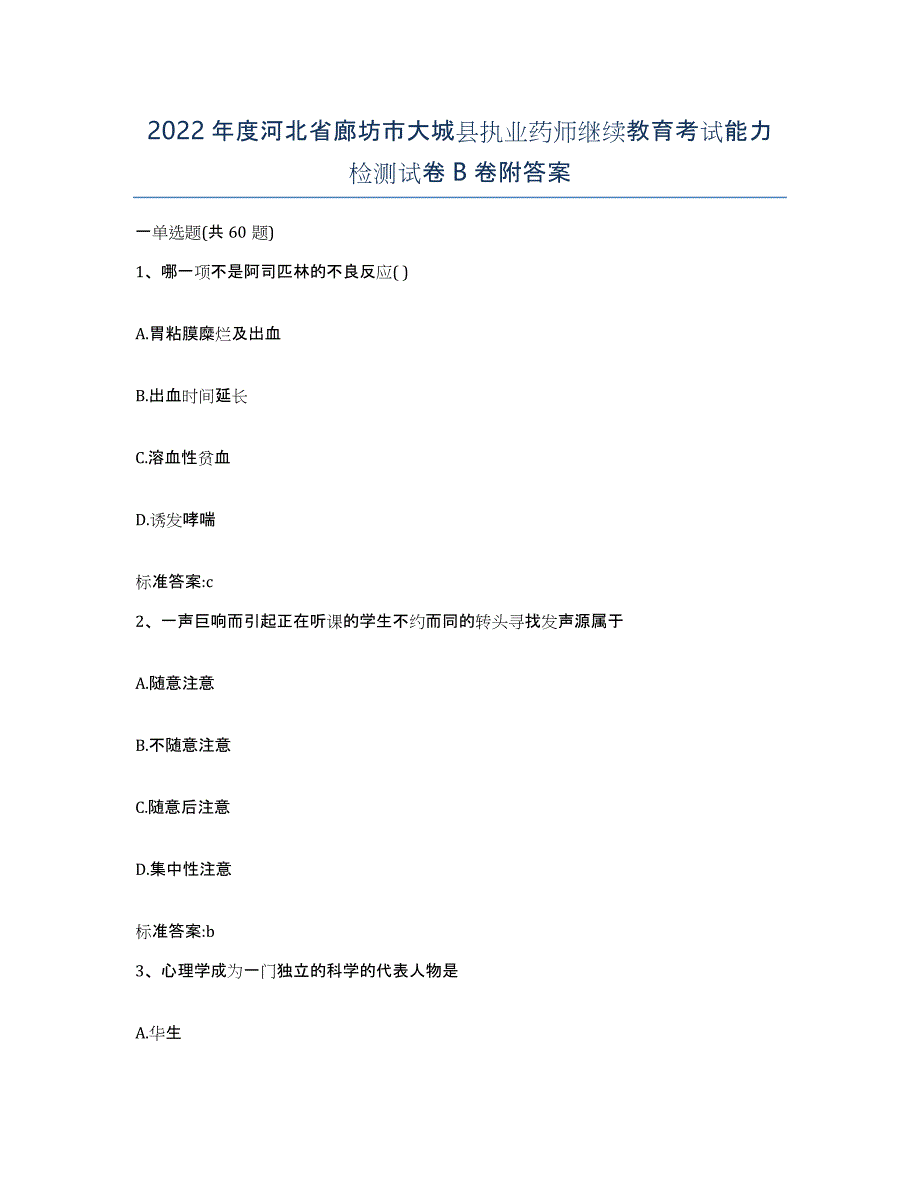 2022年度河北省廊坊市大城县执业药师继续教育考试能力检测试卷B卷附答案_第1页