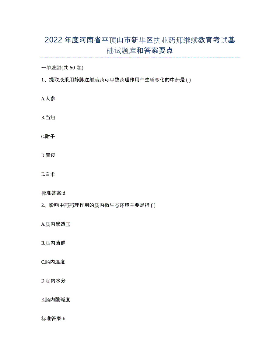 2022年度河南省平顶山市新华区执业药师继续教育考试基础试题库和答案要点_第1页