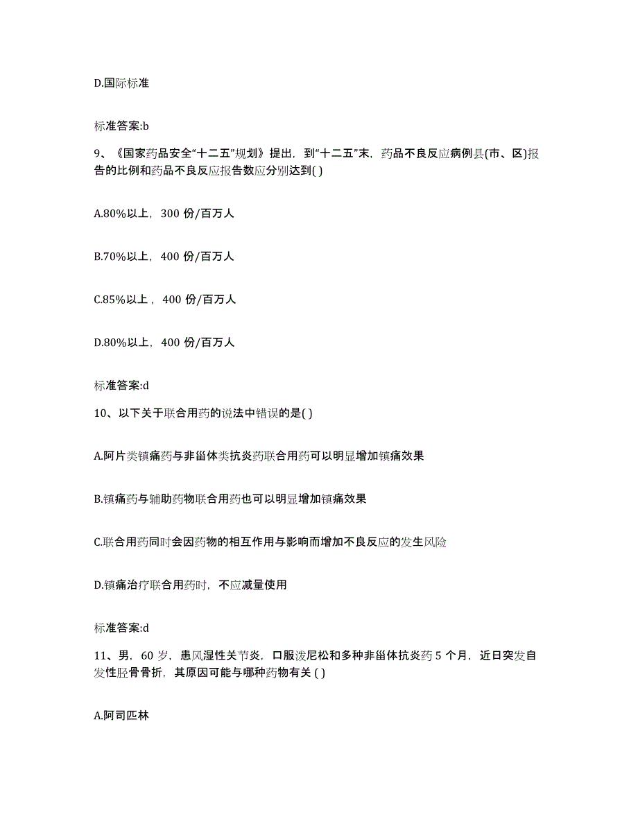 2022年度河南省平顶山市新华区执业药师继续教育考试基础试题库和答案要点_第4页