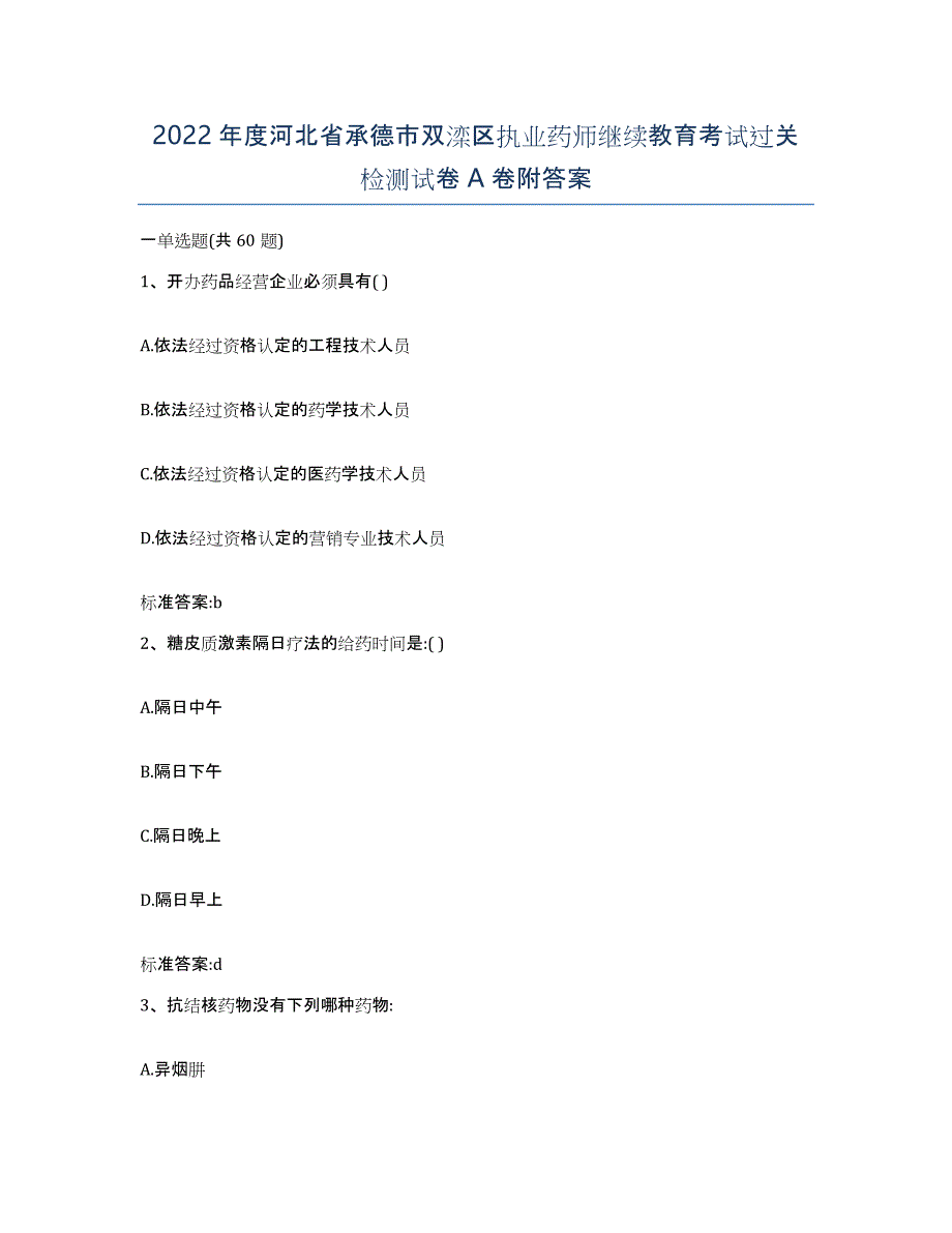 2022年度河北省承德市双滦区执业药师继续教育考试过关检测试卷A卷附答案_第1页