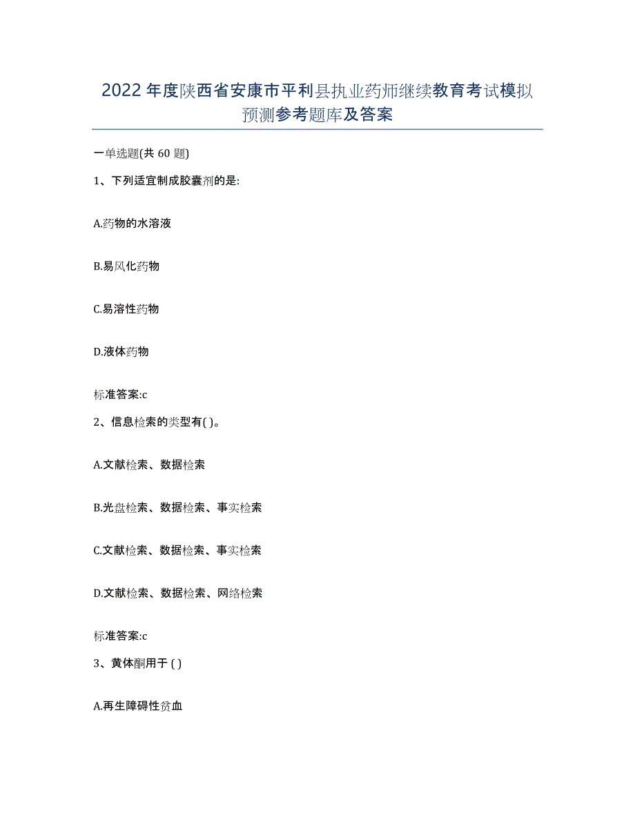 2022年度陕西省安康市平利县执业药师继续教育考试模拟预测参考题库及答案_第1页