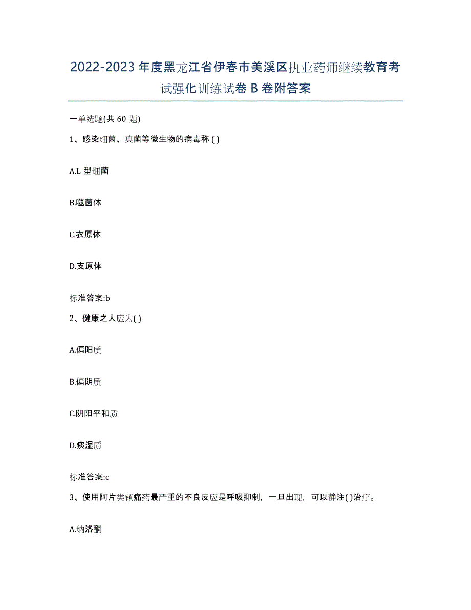 2022-2023年度黑龙江省伊春市美溪区执业药师继续教育考试强化训练试卷B卷附答案_第1页