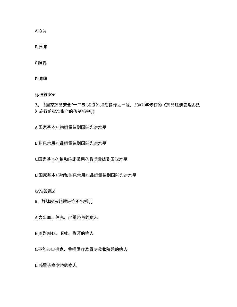 2022-2023年度黑龙江省伊春市美溪区执业药师继续教育考试强化训练试卷B卷附答案_第3页