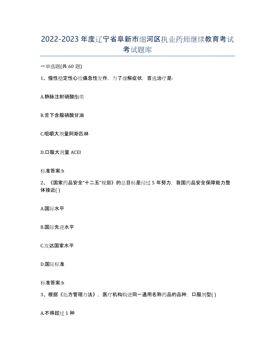 2022-2023年度辽宁省阜新市细河区执业药师继续教育考试考试题库_第1页