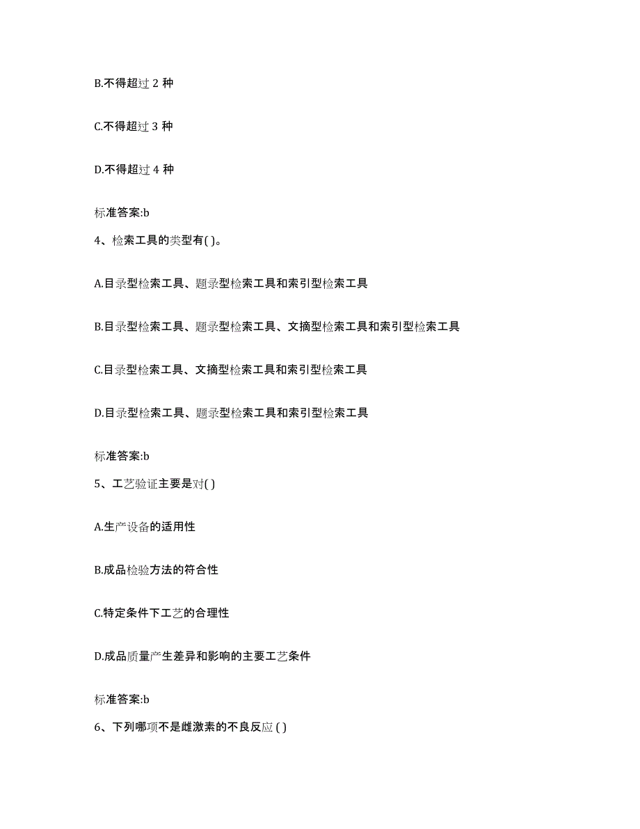 2022-2023年度辽宁省阜新市细河区执业药师继续教育考试考试题库_第2页