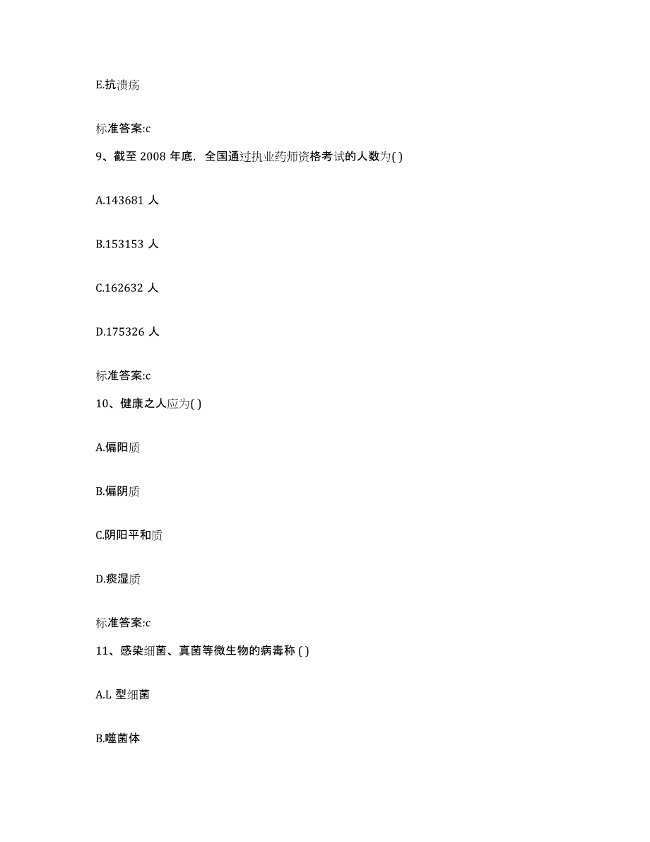 2022-2023年度辽宁省阜新市细河区执业药师继续教育考试考试题库_第4页