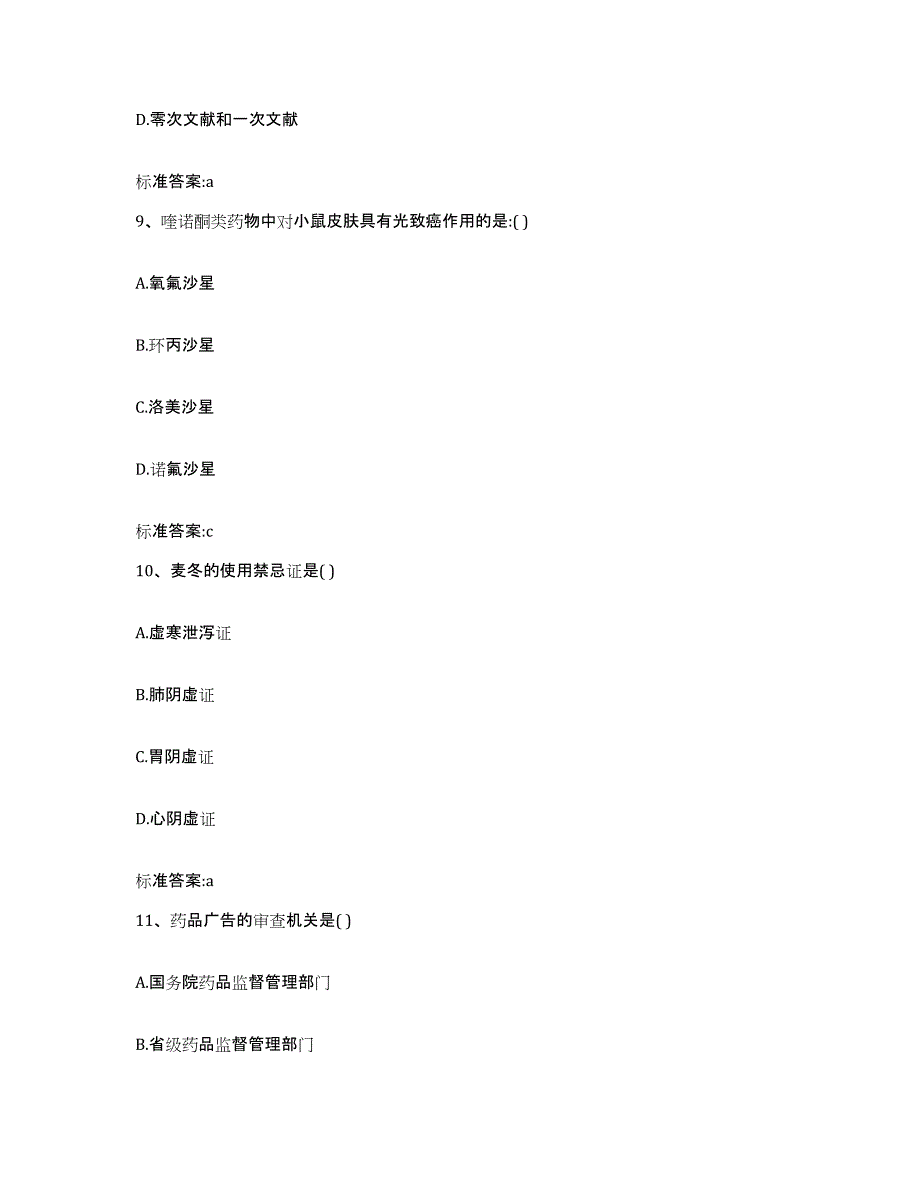 2022年度海南省澄迈县执业药师继续教育考试真题练习试卷A卷附答案_第4页