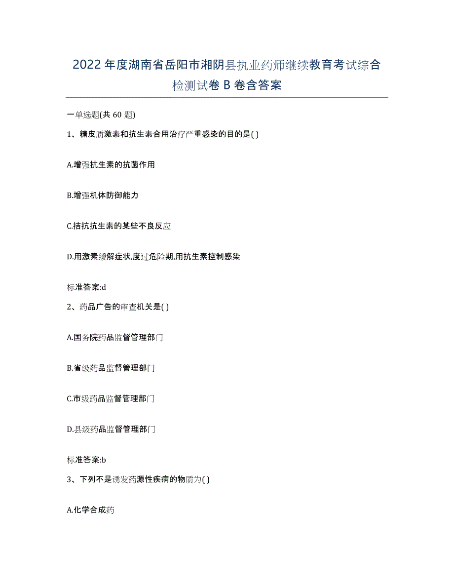 2022年度湖南省岳阳市湘阴县执业药师继续教育考试综合检测试卷B卷含答案_第1页