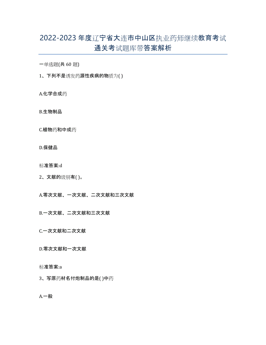 2022-2023年度辽宁省大连市中山区执业药师继续教育考试通关考试题库带答案解析_第1页