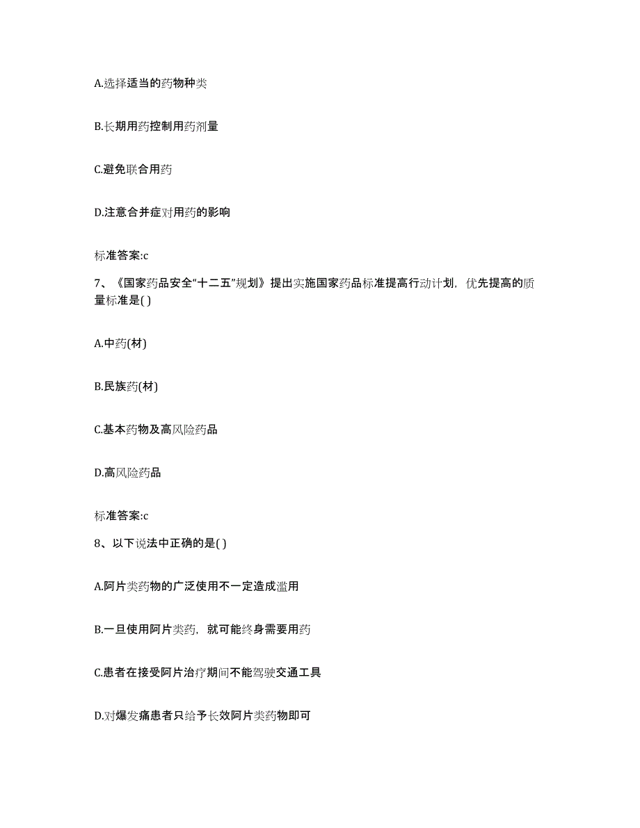 2022-2023年度辽宁省大连市中山区执业药师继续教育考试通关考试题库带答案解析_第3页