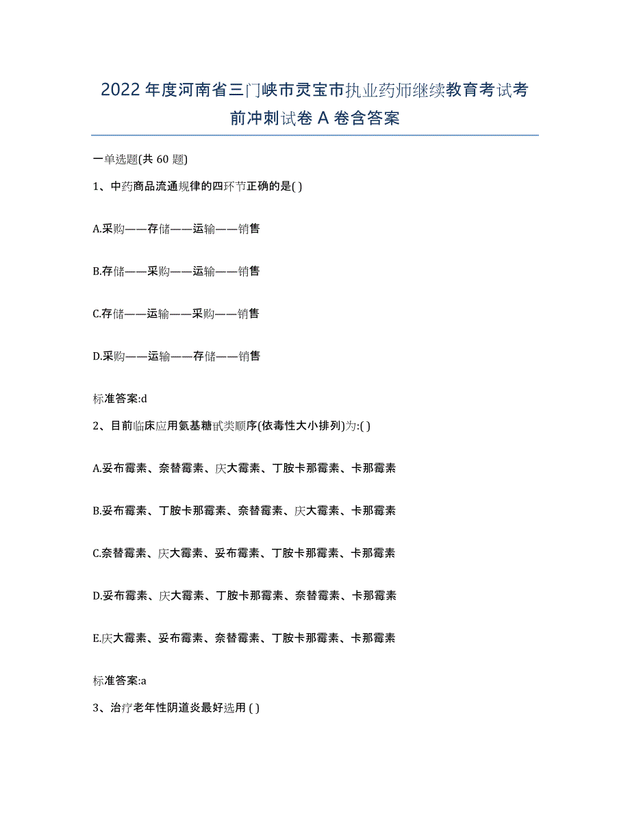 2022年度河南省三门峡市灵宝市执业药师继续教育考试考前冲刺试卷A卷含答案_第1页