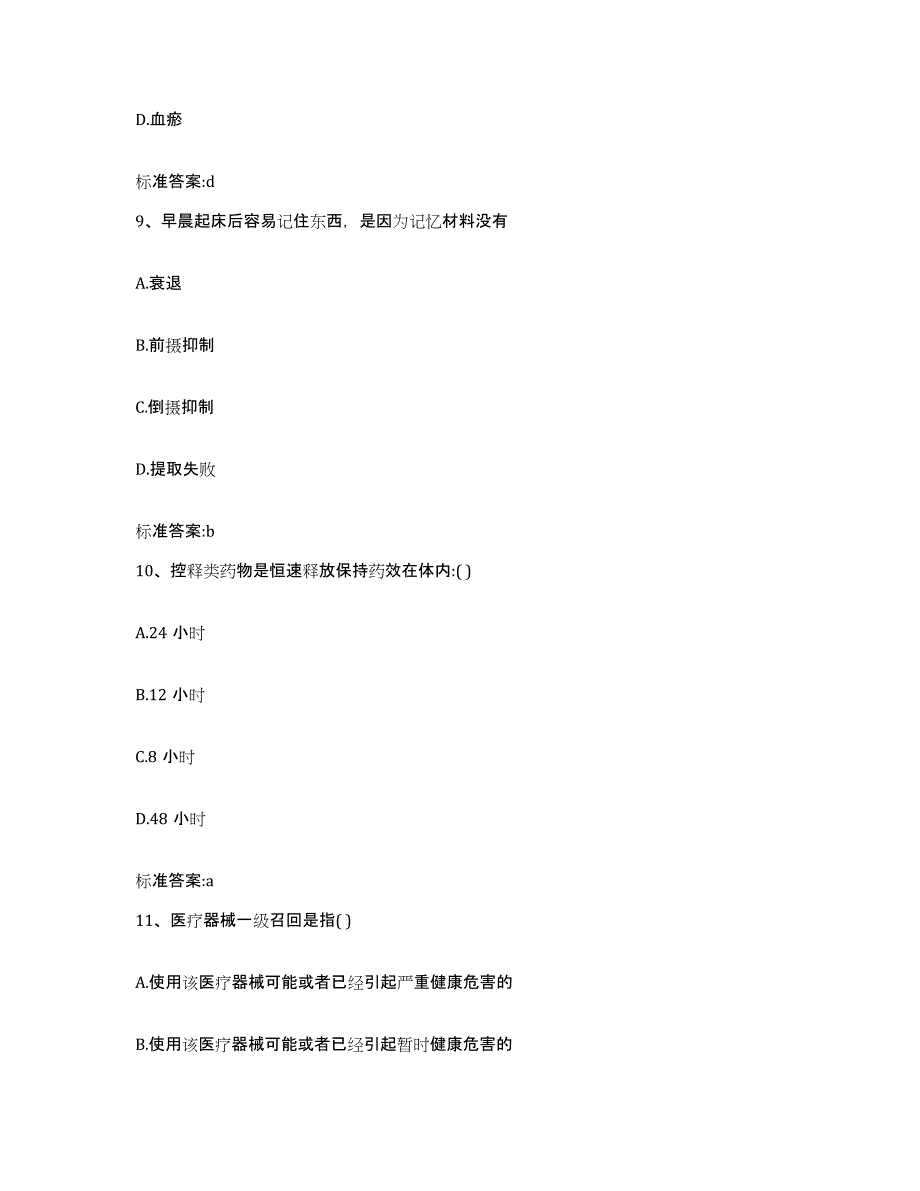 2022年度海南省五指山市执业药师继续教育考试题库检测试卷A卷附答案_第4页