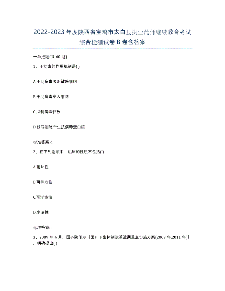 2022-2023年度陕西省宝鸡市太白县执业药师继续教育考试综合检测试卷B卷含答案_第1页