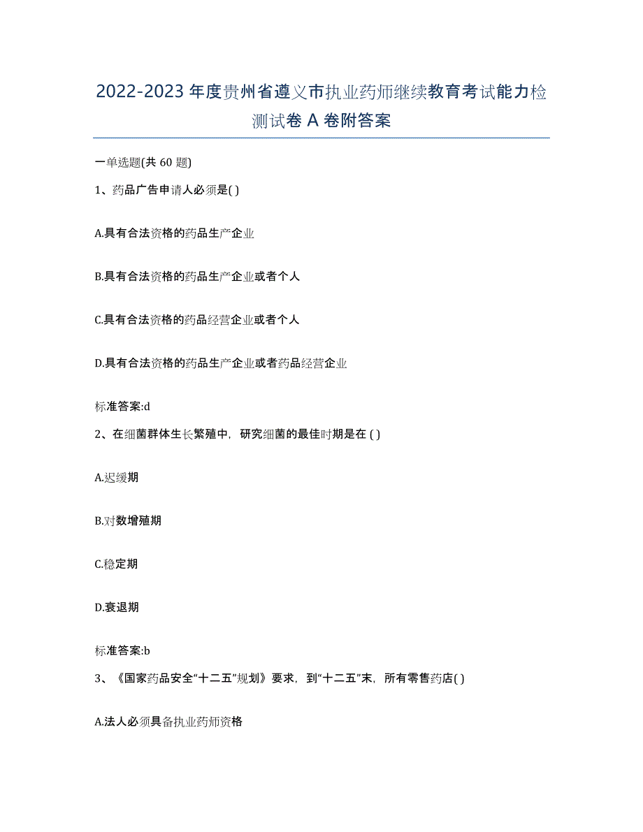 2022-2023年度贵州省遵义市执业药师继续教育考试能力检测试卷A卷附答案_第1页