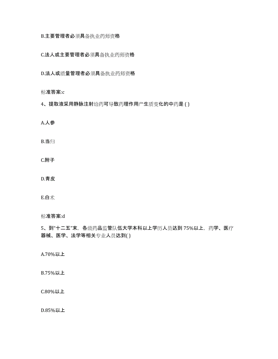 2022-2023年度贵州省遵义市执业药师继续教育考试能力检测试卷A卷附答案_第2页