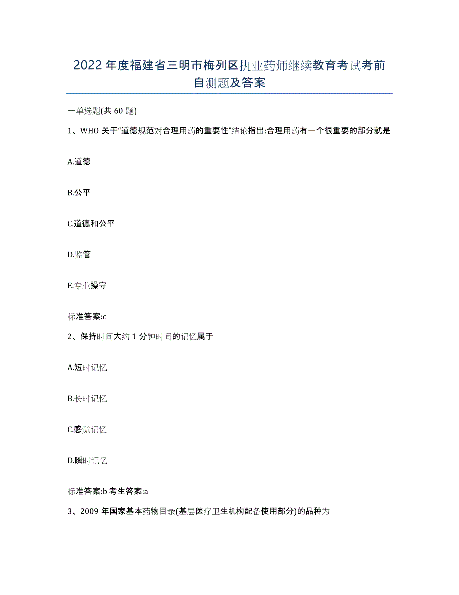 2022年度福建省三明市梅列区执业药师继续教育考试考前自测题及答案_第1页