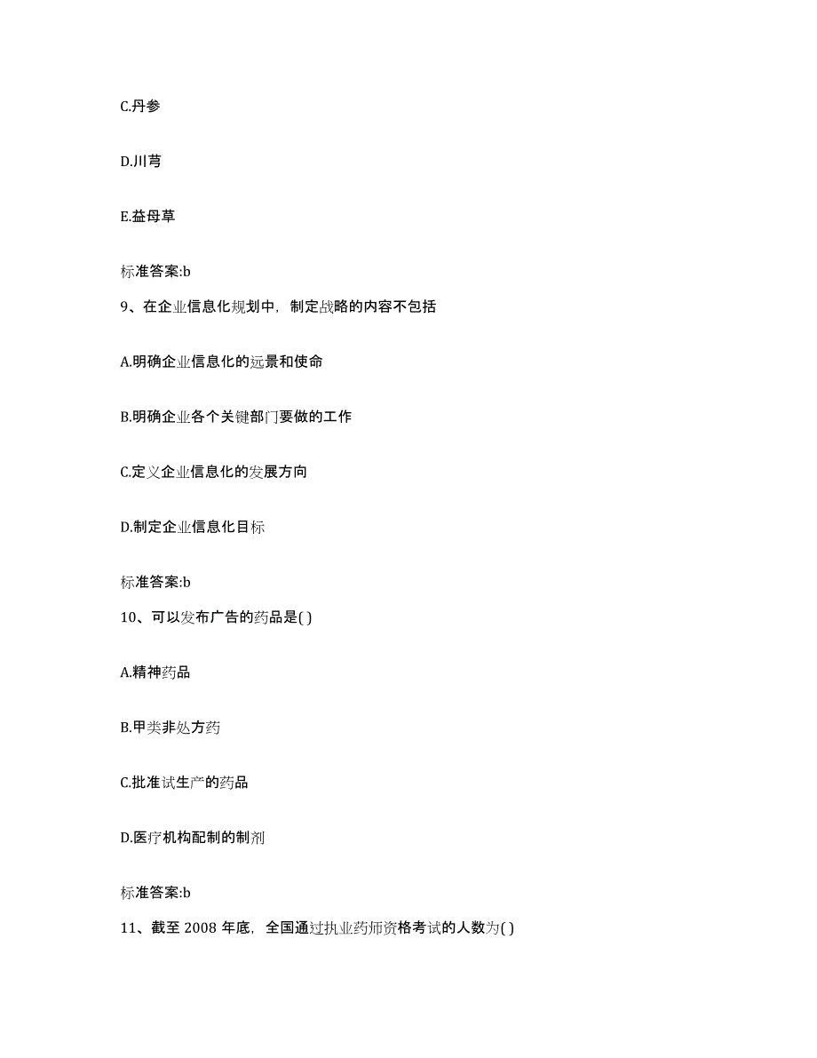 2022年度福建省三明市梅列区执业药师继续教育考试考前自测题及答案_第4页