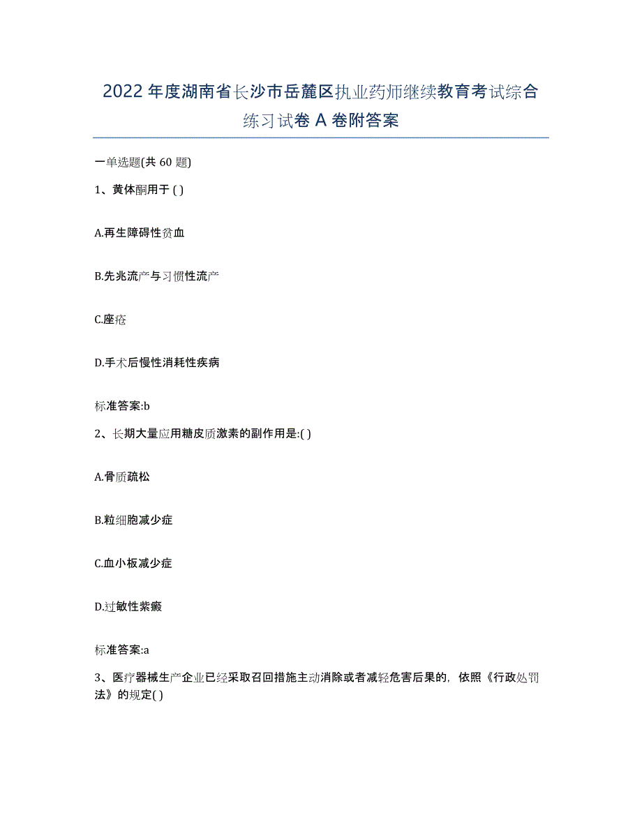 2022年度湖南省长沙市岳麓区执业药师继续教育考试综合练习试卷A卷附答案_第1页