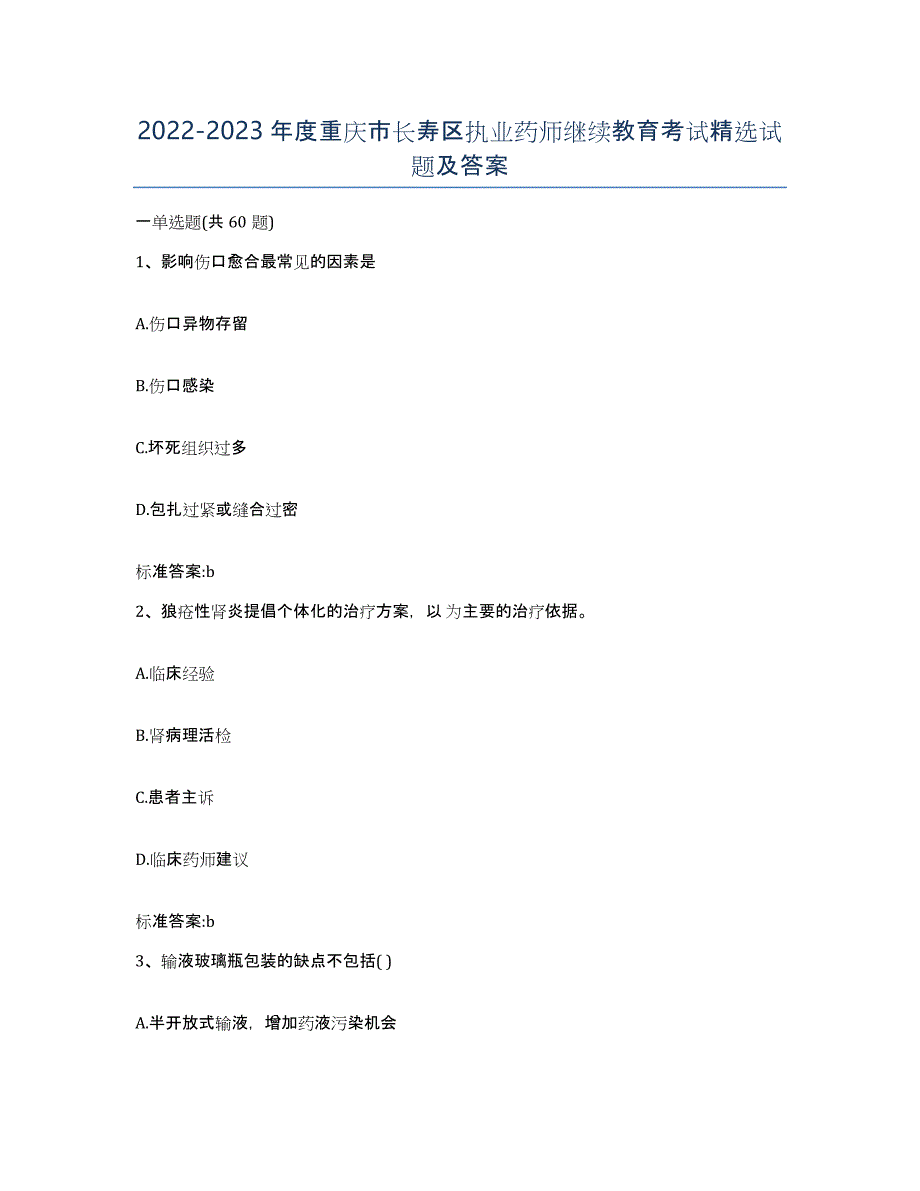 2022-2023年度重庆市长寿区执业药师继续教育考试试题及答案_第1页