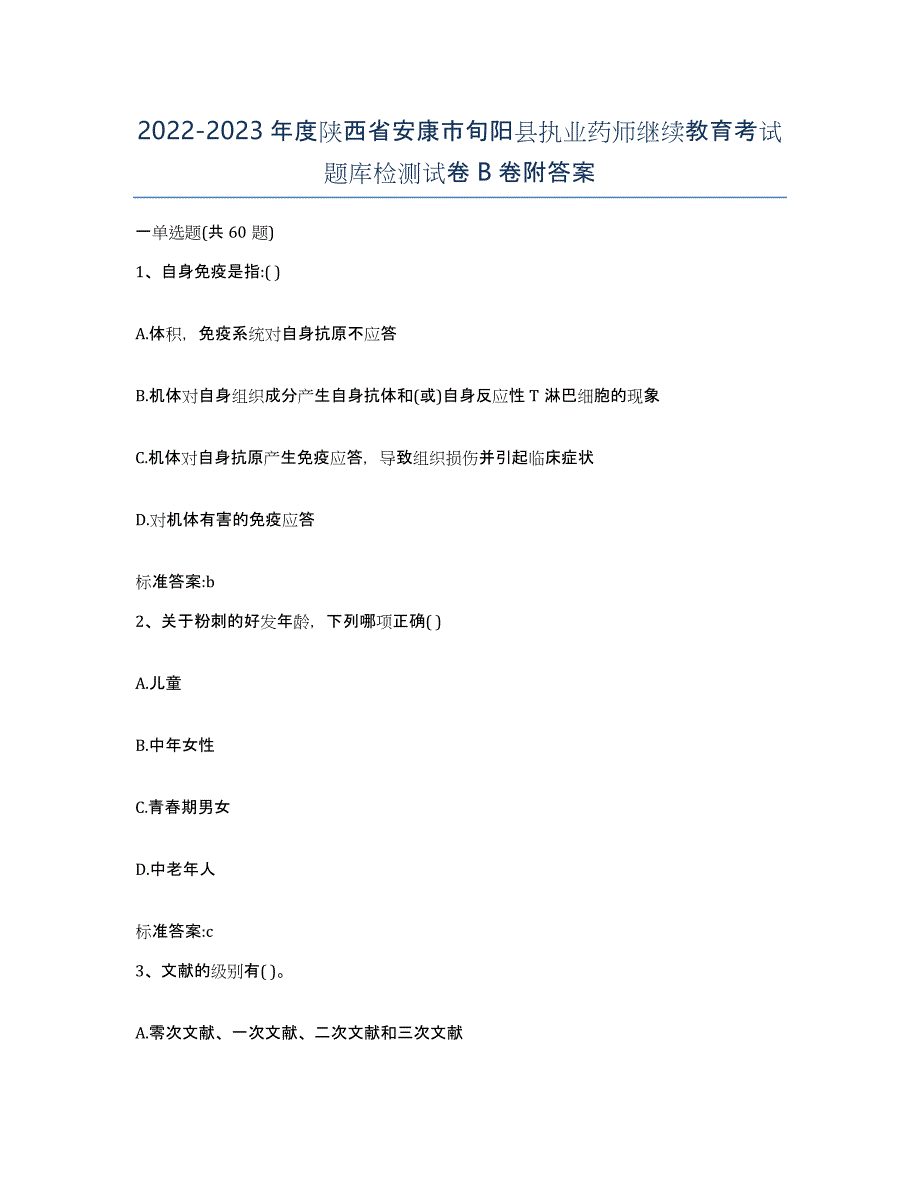 2022-2023年度陕西省安康市旬阳县执业药师继续教育考试题库检测试卷B卷附答案_第1页