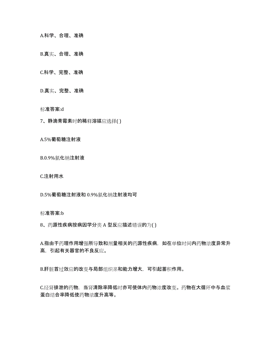 2022-2023年度陕西省安康市旬阳县执业药师继续教育考试题库检测试卷B卷附答案_第3页