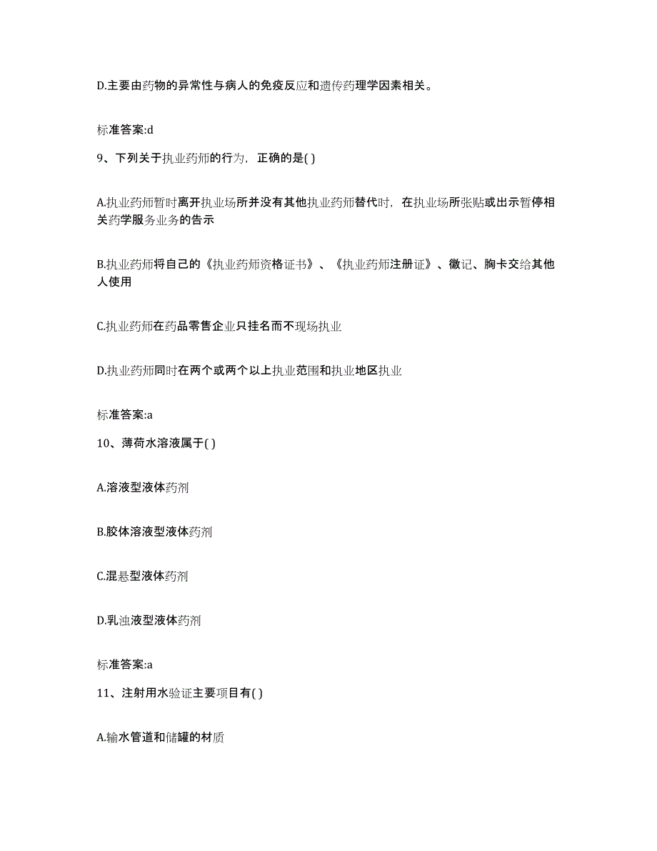 2022-2023年度陕西省安康市旬阳县执业药师继续教育考试题库检测试卷B卷附答案_第4页