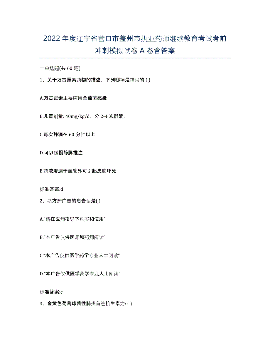 2022年度辽宁省营口市盖州市执业药师继续教育考试考前冲刺模拟试卷A卷含答案_第1页