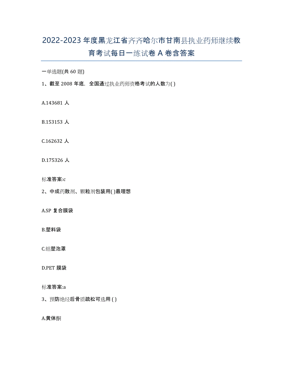 2022-2023年度黑龙江省齐齐哈尔市甘南县执业药师继续教育考试每日一练试卷A卷含答案_第1页