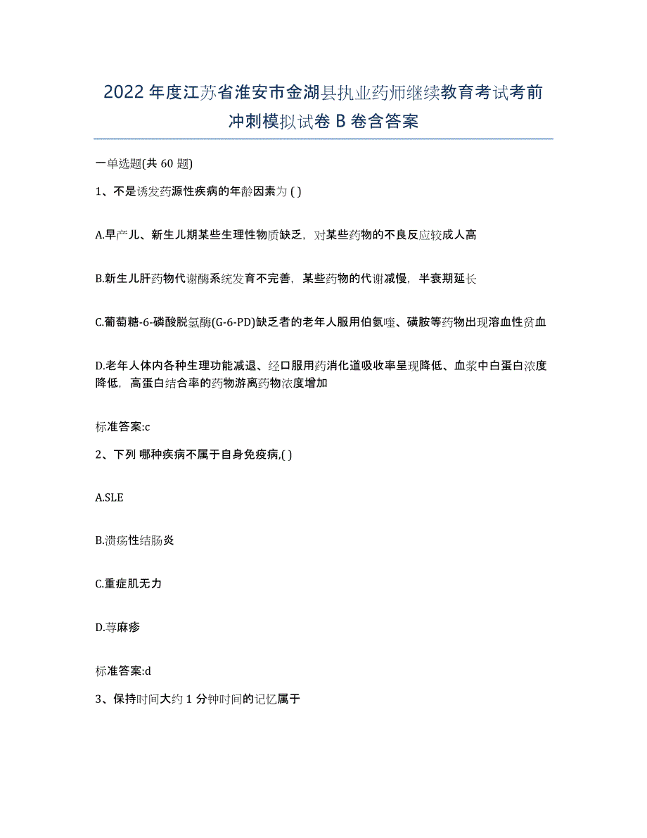 2022年度江苏省淮安市金湖县执业药师继续教育考试考前冲刺模拟试卷B卷含答案_第1页