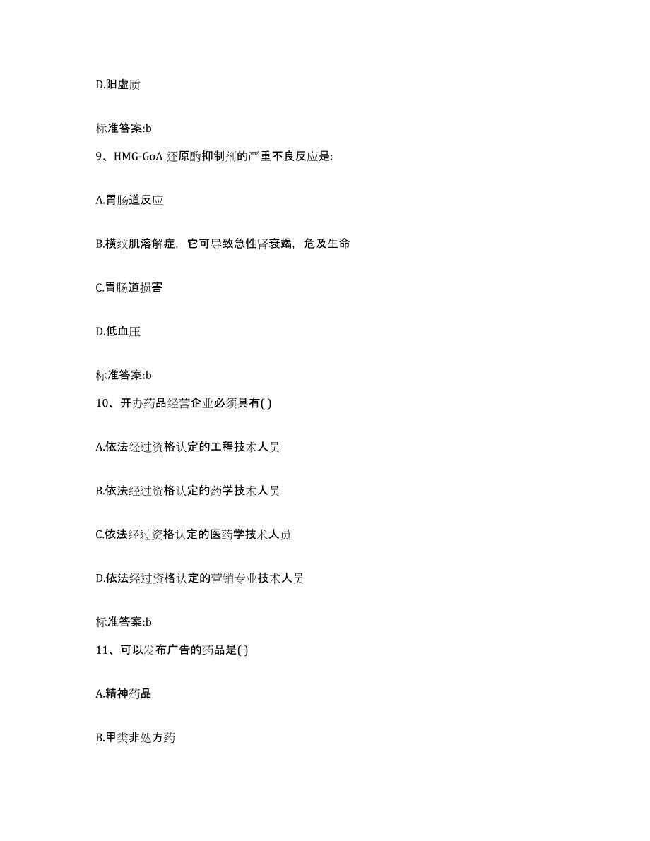 2022年度江苏省淮安市金湖县执业药师继续教育考试考前冲刺模拟试卷B卷含答案_第4页