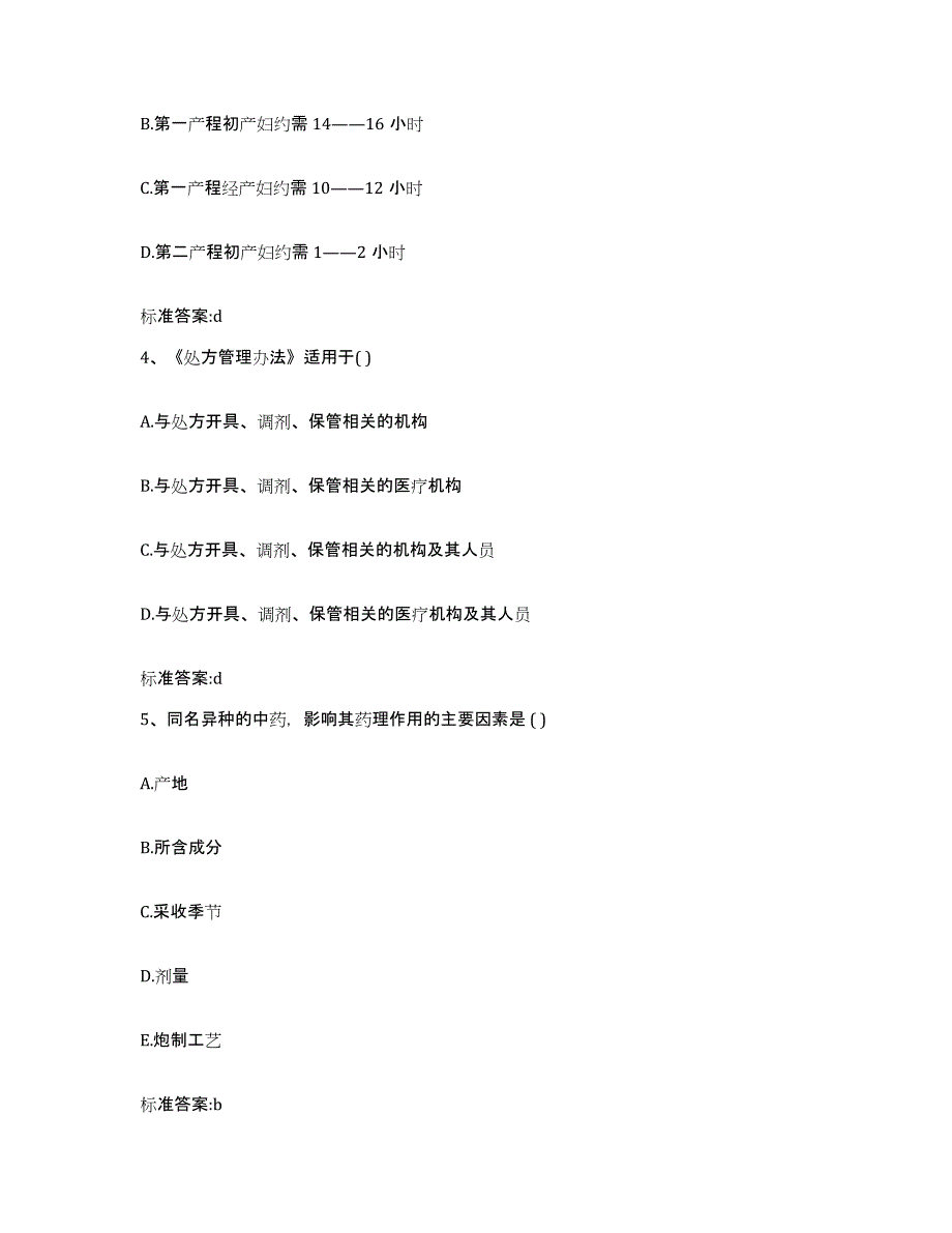 2022年度浙江省舟山市嵊泗县执业药师继续教育考试典型题汇编及答案_第2页