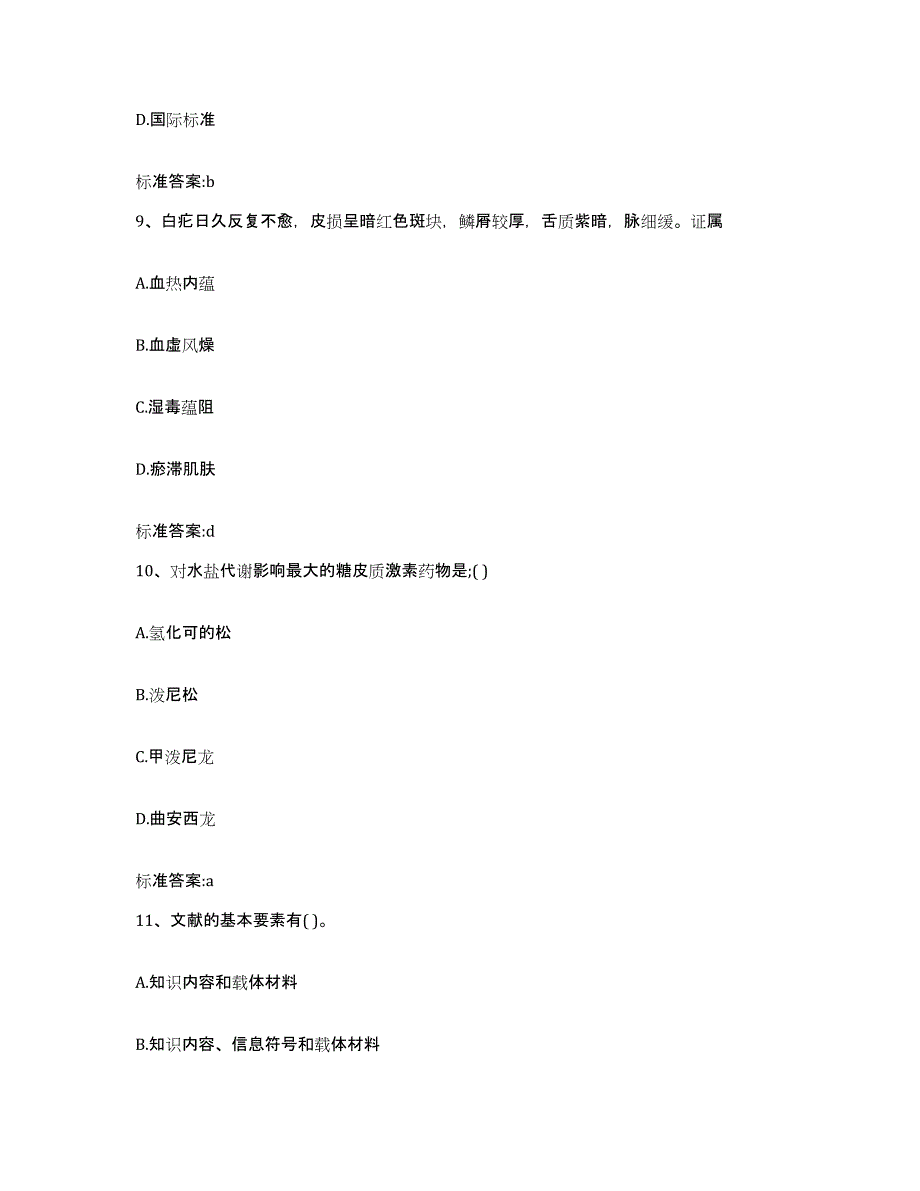 2022年度浙江省舟山市嵊泗县执业药师继续教育考试典型题汇编及答案_第4页