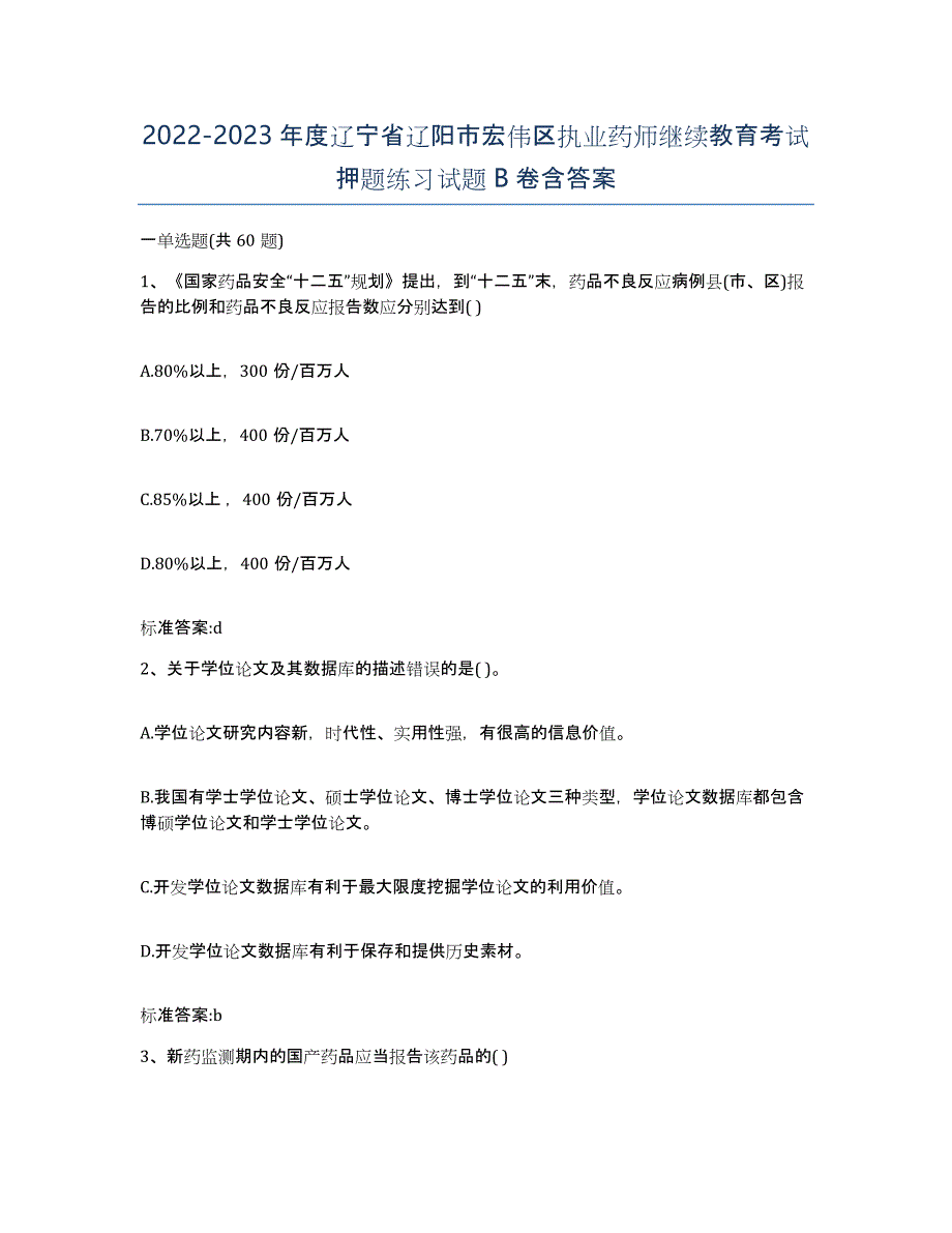 2022-2023年度辽宁省辽阳市宏伟区执业药师继续教育考试押题练习试题B卷含答案_第1页