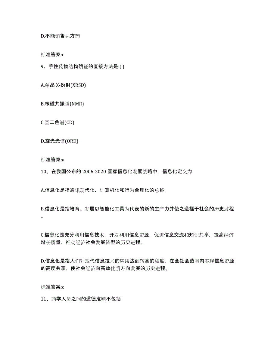 2022年度辽宁省阜新市细河区执业药师继续教育考试能力提升试卷B卷附答案_第4页