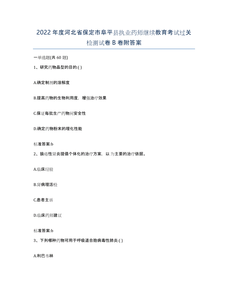 2022年度河北省保定市阜平县执业药师继续教育考试过关检测试卷B卷附答案_第1页