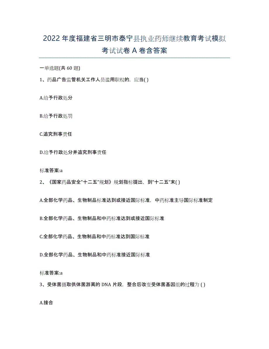 2022年度福建省三明市泰宁县执业药师继续教育考试模拟考试试卷A卷含答案_第1页