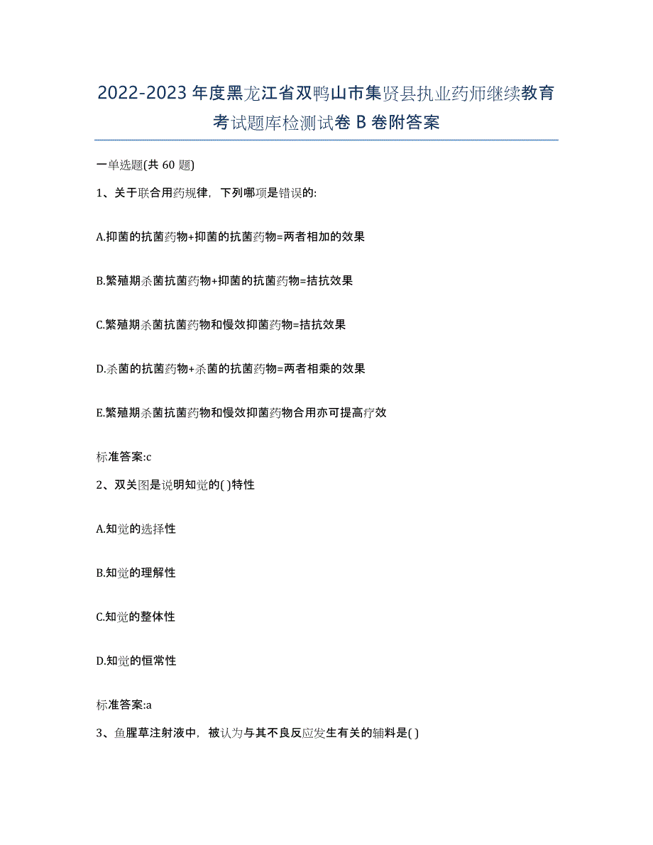 2022-2023年度黑龙江省双鸭山市集贤县执业药师继续教育考试题库检测试卷B卷附答案_第1页