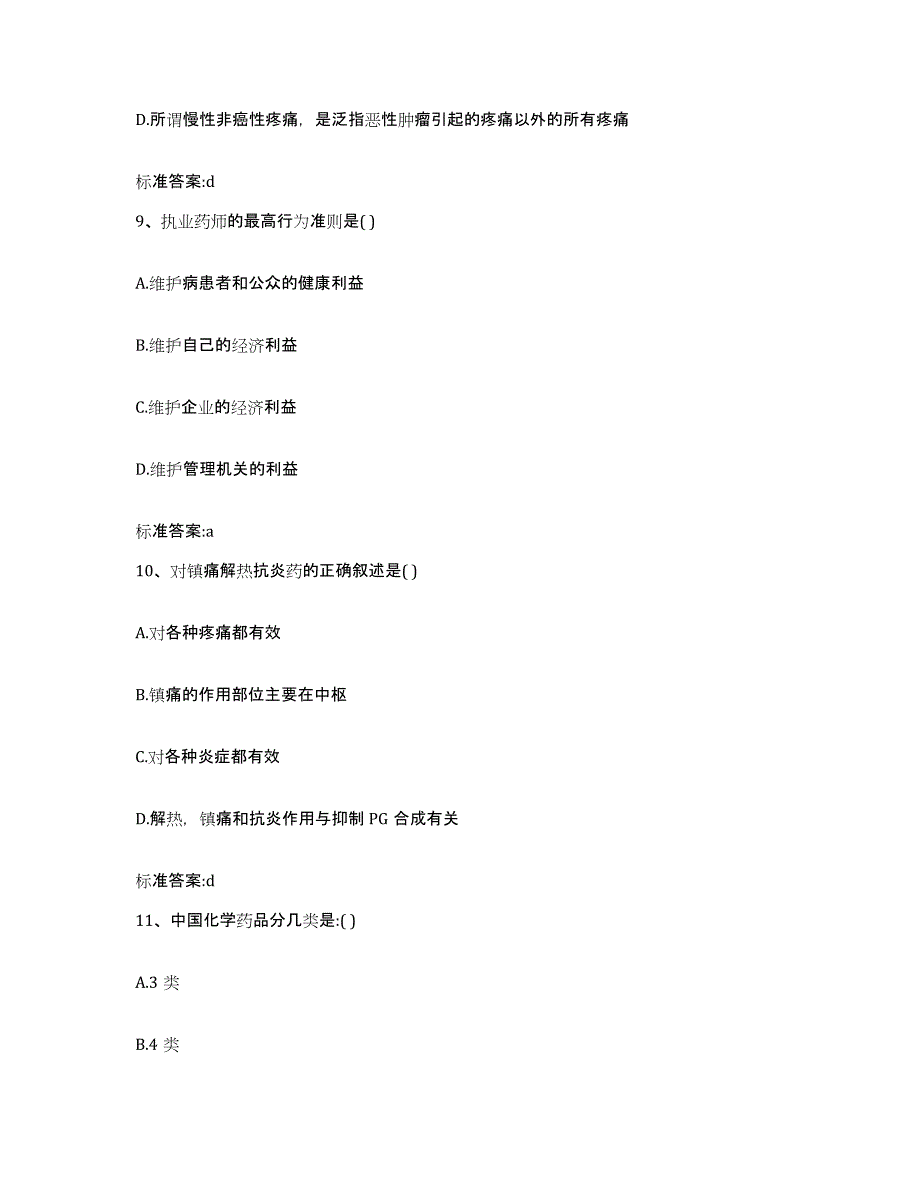 2022-2023年度黑龙江省双鸭山市集贤县执业药师继续教育考试题库检测试卷B卷附答案_第4页