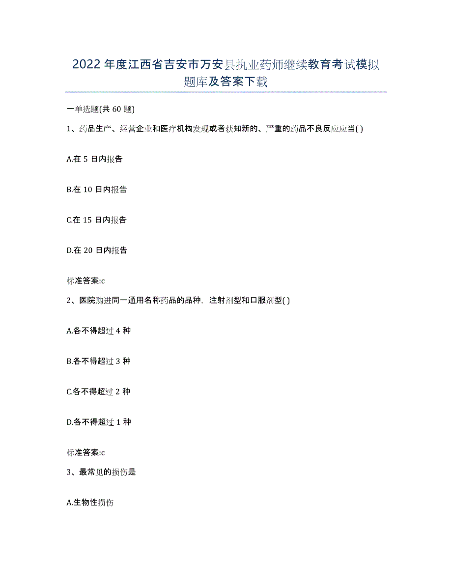 2022年度江西省吉安市万安县执业药师继续教育考试模拟题库及答案_第1页