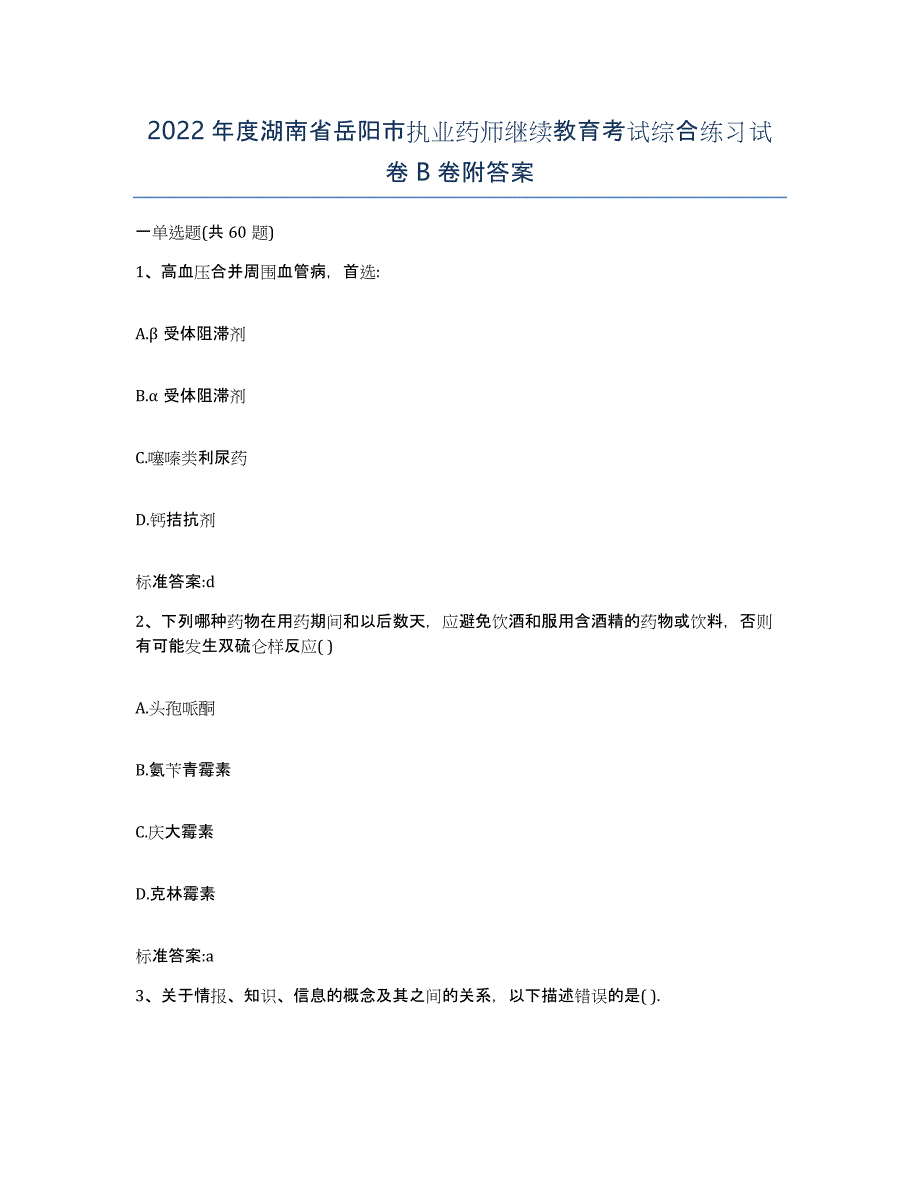 2022年度湖南省岳阳市执业药师继续教育考试综合练习试卷B卷附答案_第1页