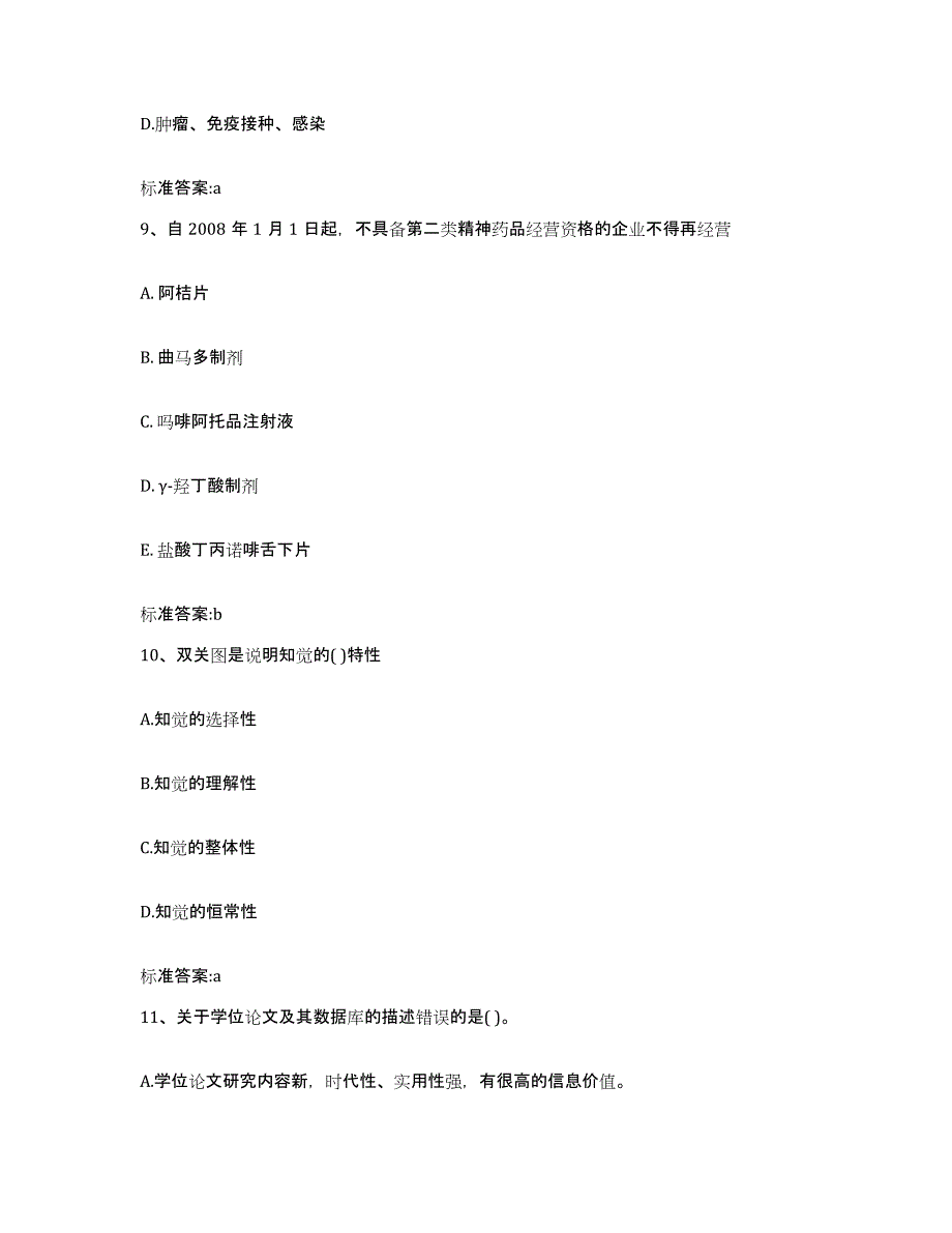 2022年度湖南省岳阳市执业药师继续教育考试综合练习试卷B卷附答案_第4页