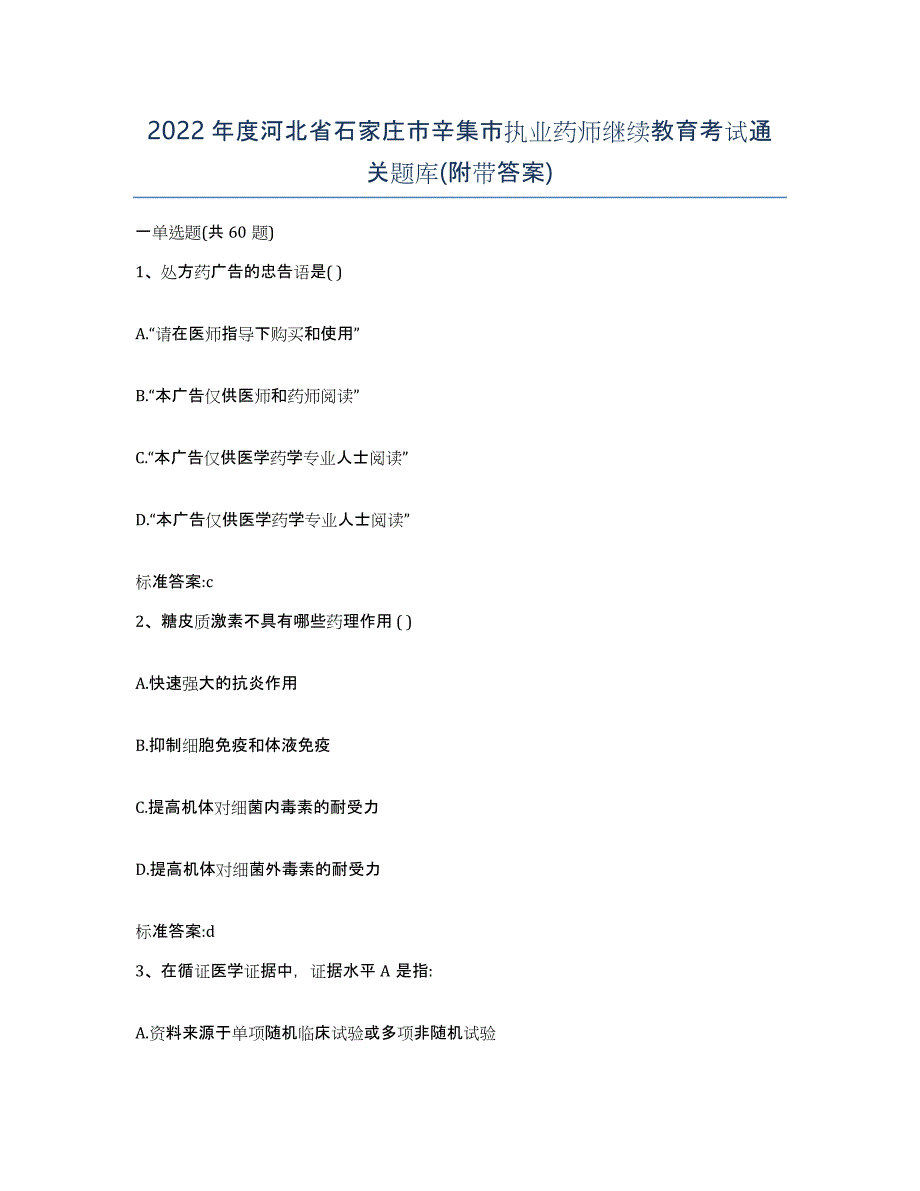 2022年度河北省石家庄市辛集市执业药师继续教育考试通关题库(附带答案)_第1页