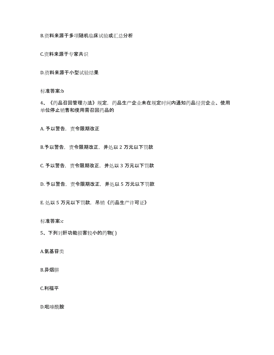 2022年度河北省石家庄市辛集市执业药师继续教育考试通关题库(附带答案)_第2页