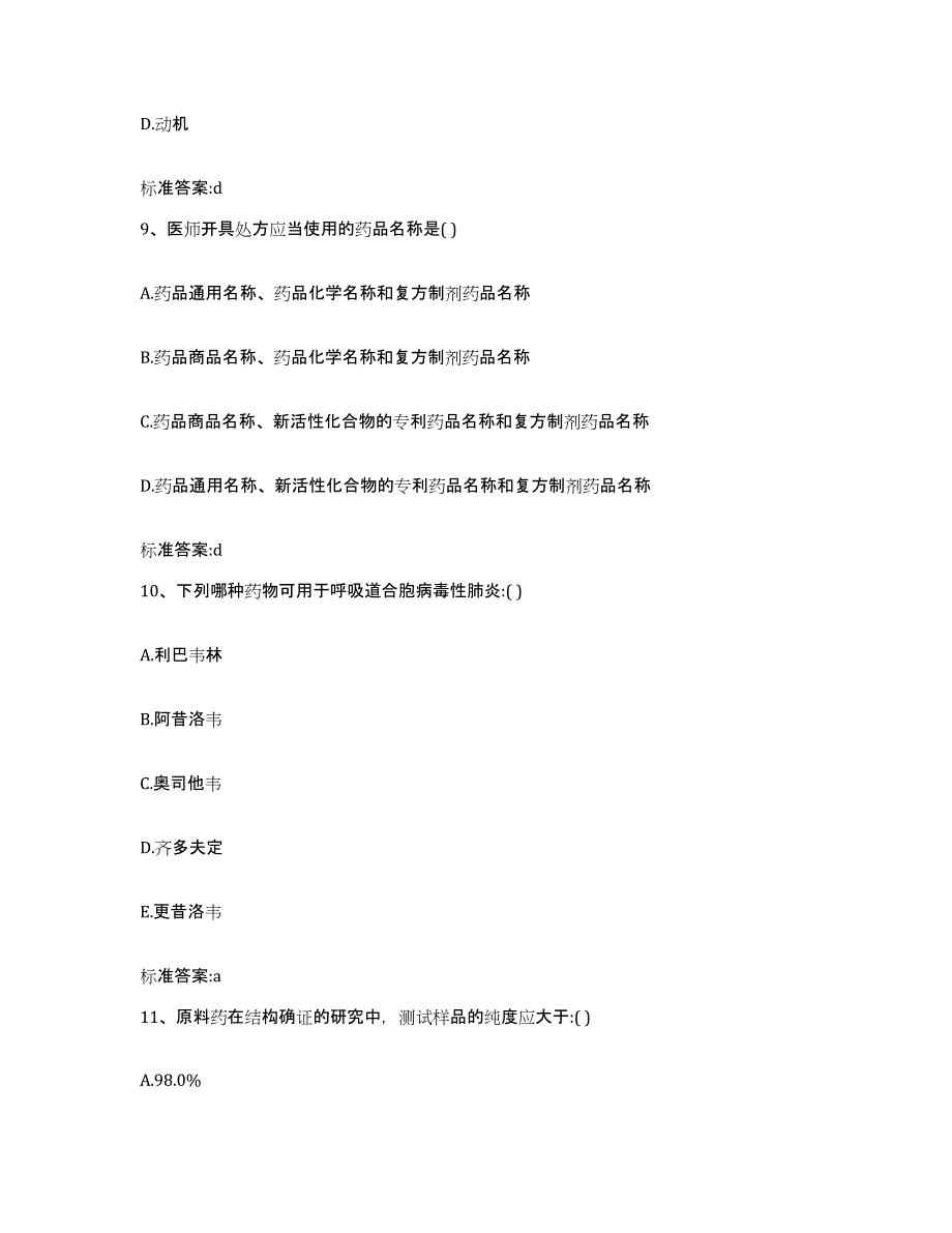 2022年度河北省石家庄市辛集市执业药师继续教育考试通关题库(附带答案)_第4页